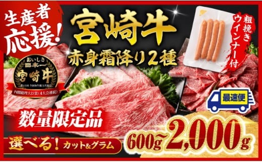※発送時期・グラム・カットが選べる※生産者応援！宮崎牛 赤身・霜降りすきしゃぶor焼肉 2種600g～2000g+粗挽きウインナー90g 【 牛肉 黒毛和牛 数量限定 すき焼き スキヤキ しゃぶしゃぶ 肩ロース ウデ モモ A4ランク牛肉 A5ランク牛肉 4等級 5等級 】 ☆ [C00616 C00617 C00618 C00619 C00620 C00621]