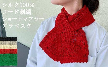 差し込み ショートマフラー アラベスク柄 ( グリーン ) シルク100％ コード刺繍 レディース 日本製 | おしゃれ シンプル マフラー プレゼント ギフト 新潟県 五泉市 有限会社田中刺繍