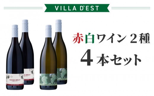 日本ワインコンクール金賞！ 赤白ワイン 2種4本セット（八重原 メルロー & ソーヴィニョン ブラン）｜【ヴィラデストワイナリー】 長野ワイン ワイン 日本ワイン 赤ワイン 白ワイン 辛口 フルボディ GI長野 長野 東御