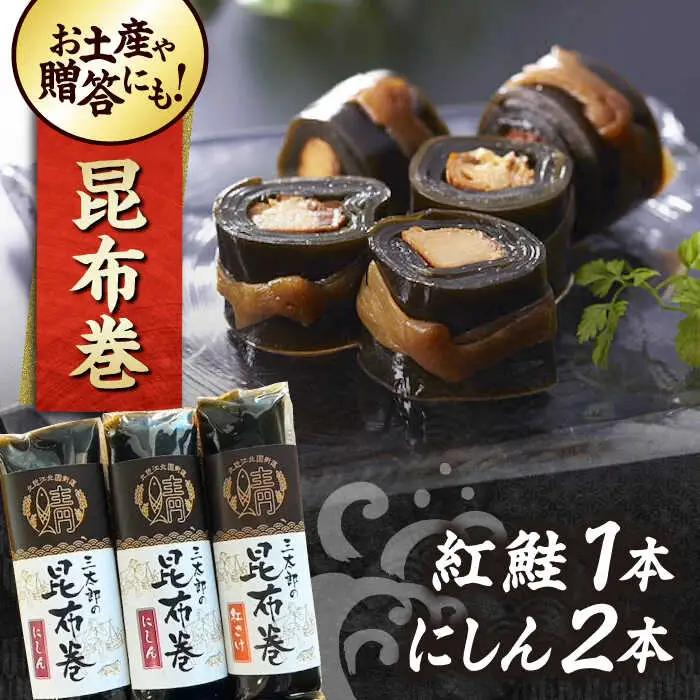 三太郎の昆布巻セット[AQCO025] 昆布巻き
