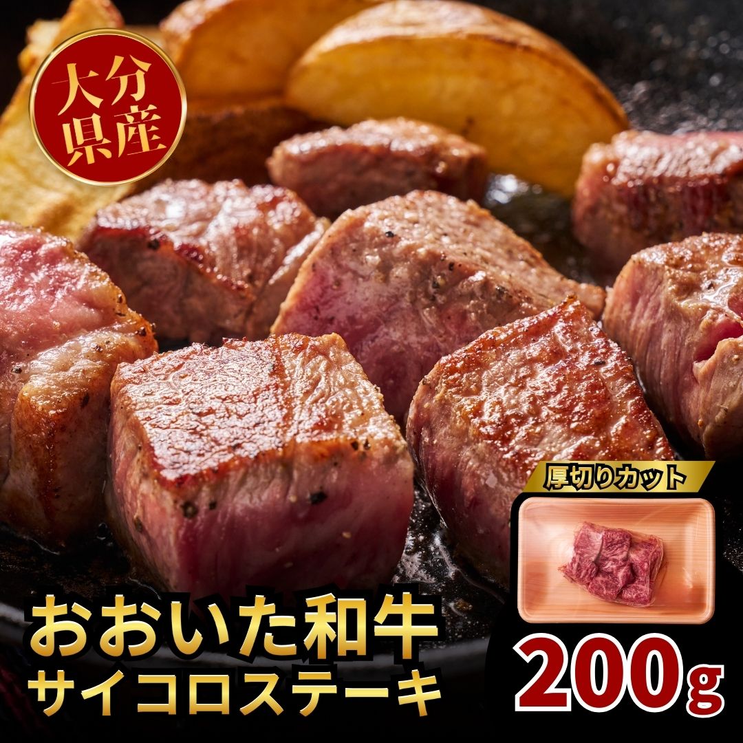 【ふるさと納税】おおいた和牛サイコロステーキ 200g ステーキ サイコロステーキ 肉 和牛 牛 おおいた和牛 人気 九州 贈り物 九州 ギフト 和牛 贈答 冷凍 送料無料