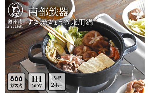 南部鉄器 すき焼ぎょうざ兼用鍋 24cm 【OIGEN 作】 IH調理器 伝統工芸品 アウトドア キャンプ用品 キッチン用品 食器 日用品 調理器具 すき焼き 餃子 調理 鍋 [Z0030]