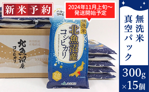 AMS45-1北魚沼産コシヒカリ無洗米真空パック 300g×15（長岡川口地域）