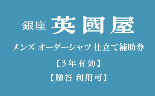 【3年有効】銀座英國屋 メンズオーダーシャツ仕立て補助券45,000円分／ご自身用包装（150-3）