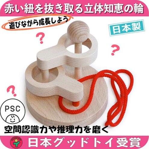木のおもちゃ/立体知恵の輪(2段)psc 日本グッド・トイ受賞おもちゃ 日本製 頭の体操 脳トレ パズル 知育玩具 型はめ パズル 幼児子供 高齢者 誕生日ギフト 男の子 女の子 リハビリ 玩具療法