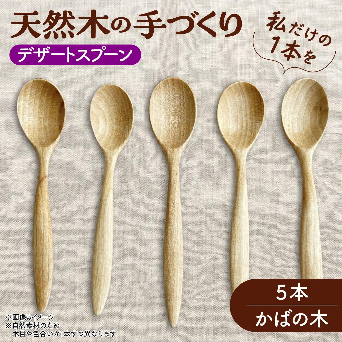 【ふるなび限定】 デザートスプーン 5本セット （かばの木） 天然木の手づくり 【受注生産】【木工房TANAKA】 スプーン [AXAU005] FN-Limited-VO