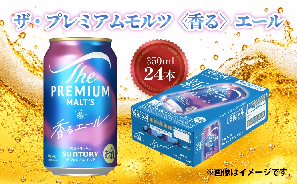 ビール サントリー ザ・プレミアムモルツ 〈香る〉エール 350ml×24本 ｜ 缶ビール ケース買い 家飲み お酒 アルコール飲料 缶飲料 まとめ買い 家で飲む 晩酌 お酒のストック ノンアルコール ドリンク 飲み物 ご自宅用 ビールを探す 群馬県 館林市