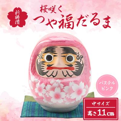 ふるさと納税 西郷村 桜咲く つや福だるま　祈祷済　パステルピンク　(中サイズ)