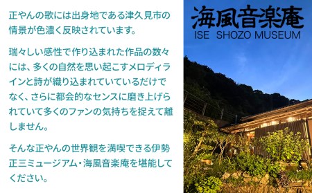 正やんワールドを体感 伊勢正三 ミュージアム海風音楽庵貸切利用権 | 津久見市