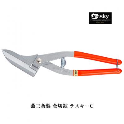 ふるさと納税 三条市 [エヌシキ]金切鋏 テスキーC型 金切はさみ ステンレス対応 燕三条【010S902】