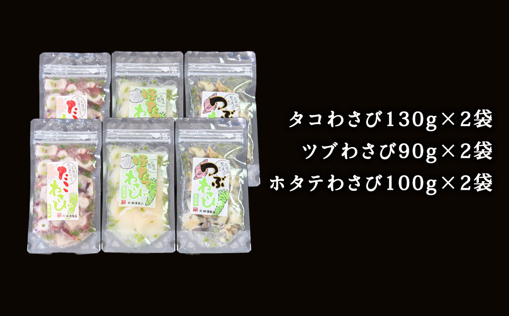 【北海道 稚内産】海鮮 わさび漬け セット（たこ・ほたて・つぶ 各2パック）