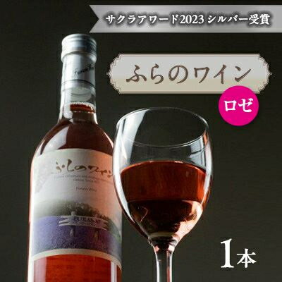 【ふるさと納税】ふらのワインロゼ　720ml x 1本【1430910】