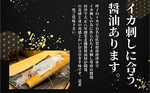 イカ刺しに合う醤油あります。
