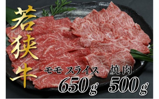 若狭牛モモスライス650g 焼肉500g すき焼き しゃぶしゃぶ 若狭牛 牛肉 和牛 黒毛和牛 ブランド牛 国産和牛 福井県 赤身 霜降り すきやき 焼肉 ステーキ 切り落とし 贈答 贈り物 お祝い