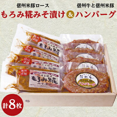 【ふるさと納税】信州牛と信州米豚のハンバーグと信州米豚ロースもろみ糀みそ漬けの詰め合わせ(各4枚・計8枚入り)_ 肉 お肉 豚肉 豚ロース 信州牛 信州米豚 ハンバーグ もろみ糀 味噌漬け 詰め合せ 長野県 中野市 冷凍 送料無料 ギフト 【配送不可地域：離島】【1291104】
