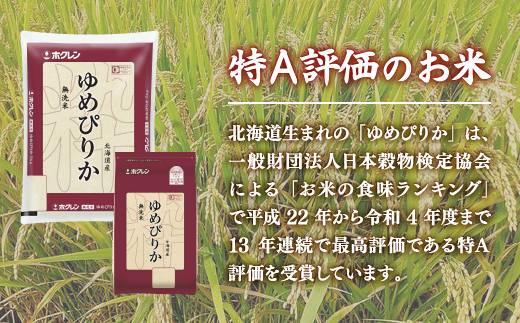 【定期配送5ヵ月】ホクレン ゆめぴりか 無洗米6kg（2kg×3） 