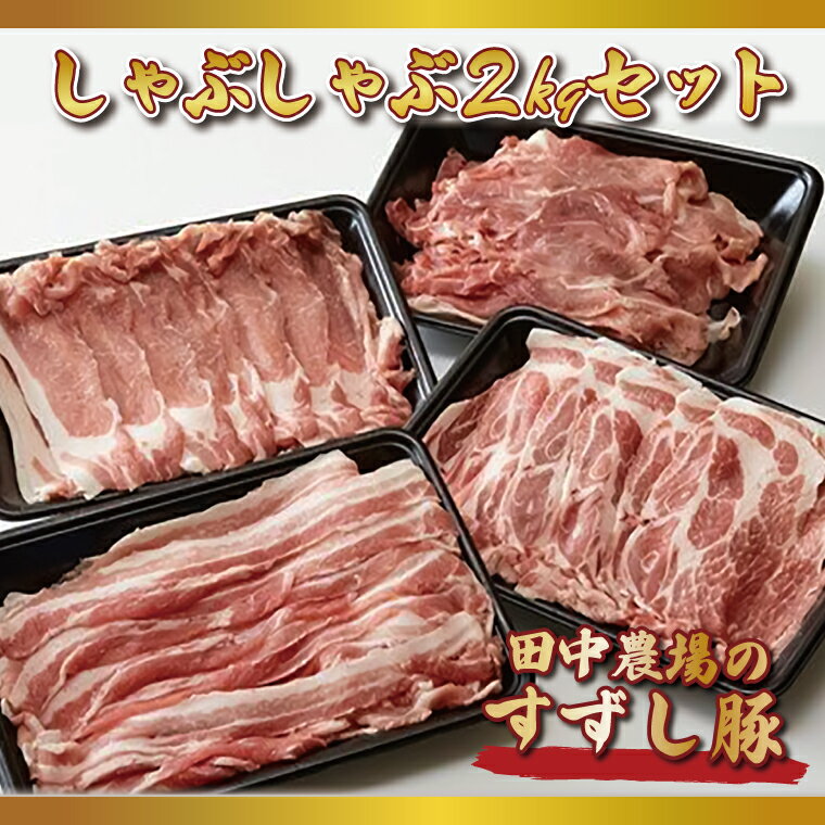 【ふるさと納税】【2026年2月より順次発送】【田中農場のすずし豚】 しゃぶしゃぶ2kgセット｜肉 お肉 豚肉 しゃぶしゃぶ すずし豚 ブランド 茨城県 行方市（M-5）