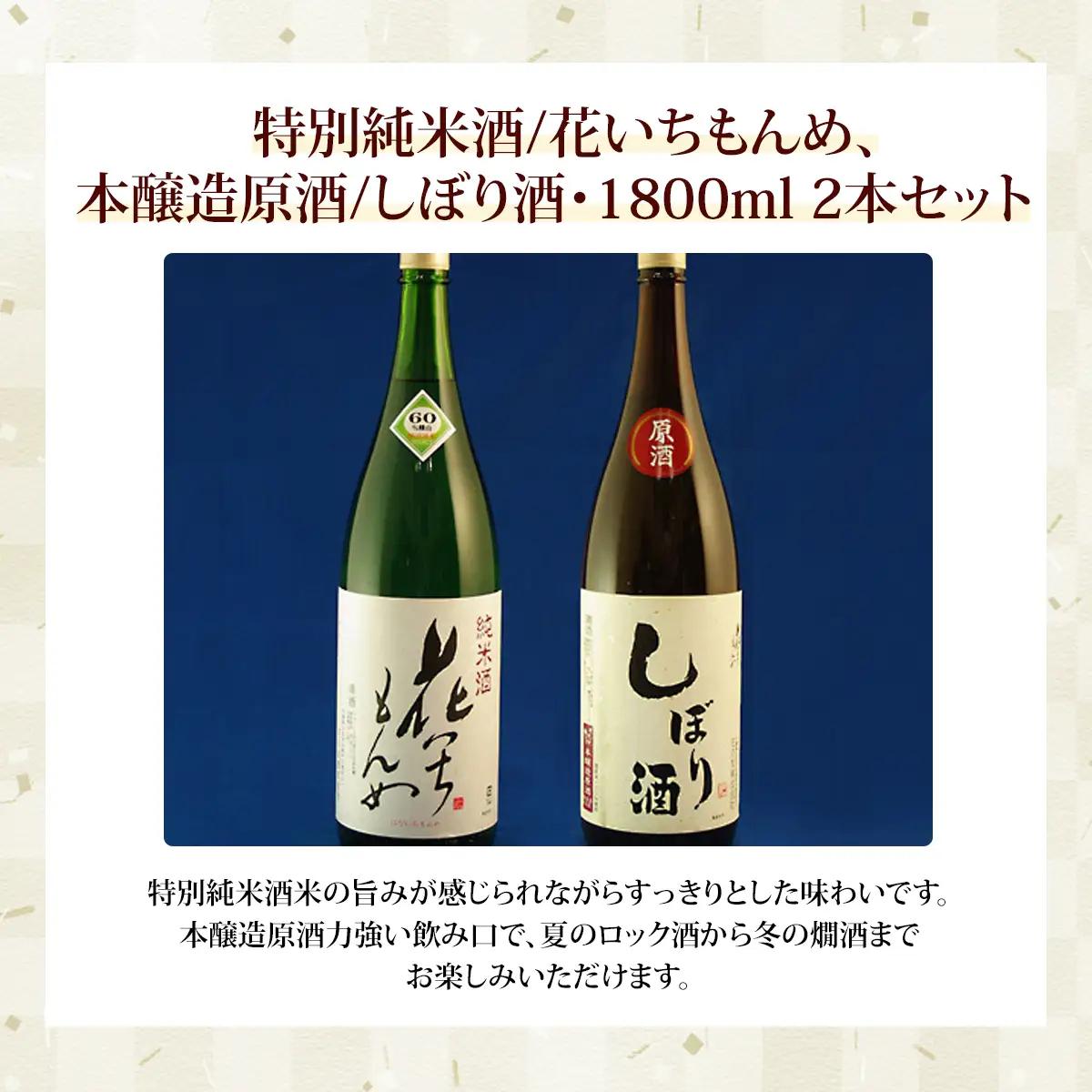 特別純米酒/花いちもんめ、本醸造原酒/しぼり酒・1800ml2本セット ／ふるさと納税 酒 お酒 日本酒 特別純米酒 本醸造原酒 1800ml 2本 セット 千葉県 山武市 SMG005