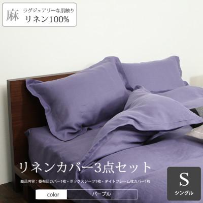 ふるさと納税 桜井市 【リネンの贅沢な肌触り】布団カバー3点セットシングル　Petunia　パープル