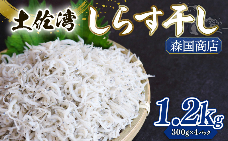 
            釜揚げ しらす1.2kg | 300ｇ×4パック 小分け 冷凍配送 お取り寄せ 国産 シラス丼 惣菜 簡単調理 ご飯のお供 加工品 海の幸 グルメ 食品 魚介 小魚 鮮魚 海鮮 ちりめんじゃこ いわし 鰯 おつまみ ふりかけ 離乳食 人気 産地直送 高知県 南国市 MK004
          