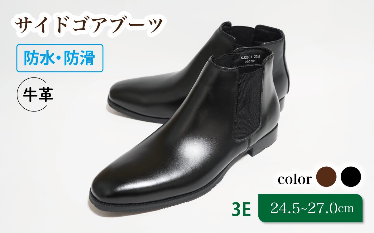 【ふるさと納税】靴 ブーツ 革靴 サイドゴアブーツ 防水 防滑 24.5cm 25cm 25.5cm 26cm 26.5cm 27.0cm KJ2801 diritto レインシューズ ビジネスシューズ 牛革 コージ製靴 紳士靴 メンズシューズ メンズ 本革 通勤 革 おしゃれ おすすめ スーツ 黒 赤 レッド ブラック ワイン