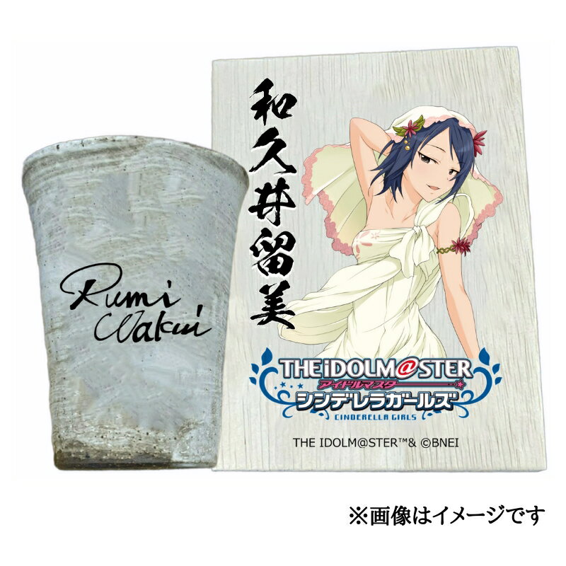 【ふるさと納税】アイドルマスター シンデレラガールズ 信楽焼フリーカップ【和久井留美】[2582]