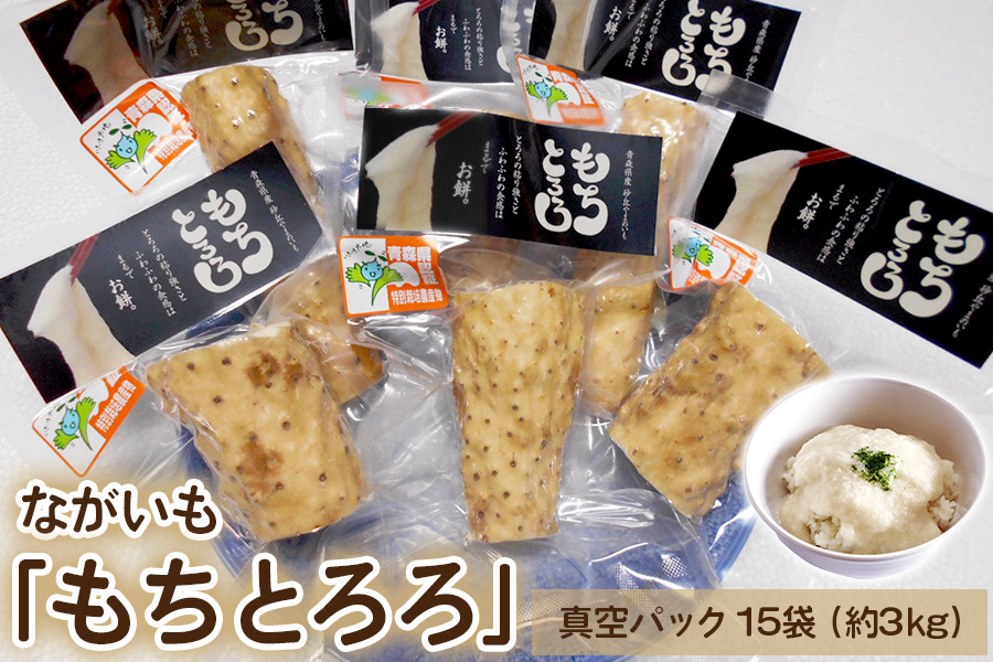 
ながいも「もちとろろ」真空パック 15袋 (約3kg)｜青森産 長芋 長いも なが芋 野菜 とろろご飯 小分け [0632]
