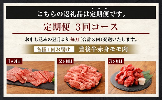 【定期便3回コース】豊後牛 赤身モモ肉 焼肉 すき焼き シチュー カレー カットステーキ バーベキュー BBQ ステーキ丼