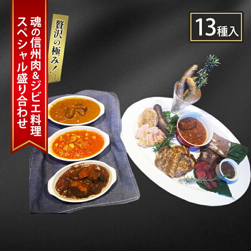 【ふるさと納税】贅沢の極み！魂の信州肉＆ジビエ料理スペシャル盛り合わせ（13種入り）　 ローストビーフ ソーセージ あなぐま 鴨肉 テリーヌ 猪肉 ビンダルカレー 鹿肉