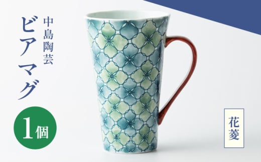 【中島陶芸】ビアマグ 花菱 [UCG026]