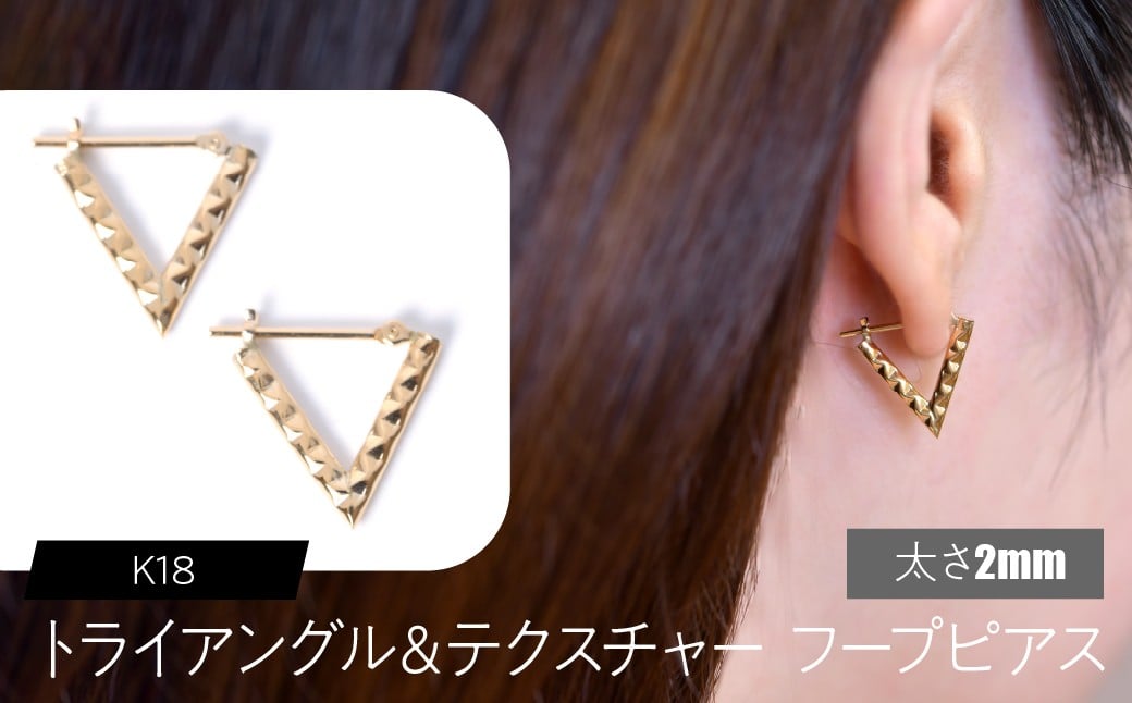 
            K18 トライアングル＆テクスチャ フープピアス 太さ2mm×外寸15mm SWCA040-2
          