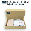 【ふるさと納税】 赤ちゃん枕 Baby fit & Child fit ベビーピロー 赤ちゃんまくら 寝具 ベビー用品 ベビー枕 まくら 枕 ジェル 洗える 赤ちゃん 赤ちゃん枕 ベビー 子供 ギフト プレゼント 育児 ベビーグッズ 子育て 子ども 出産 出産祝い 贈答 贈答用 京都 舞鶴