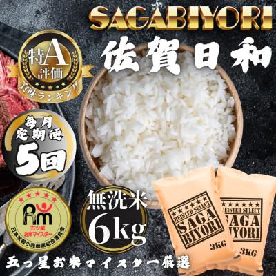 ふるさと納税 多久市 【毎月定期便】【無洗米】さがびより6kg(3kg×2袋)(多久市)全5回