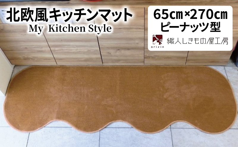 北欧風キッチンマット ラグマットタイプ 65×270cm ピーナッツ型 オーカー 抗菌防臭 SEK 織人しきもの屋工房【大阪 泉佐野 大阪府 泉佐野市】