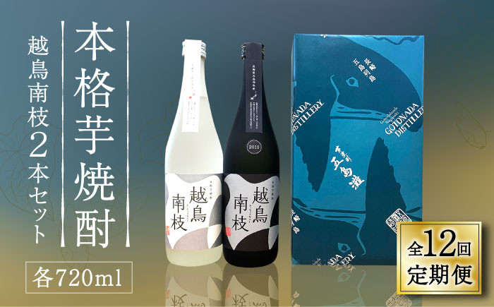
                  【全12回定期便】【上五島産の芋で作る本格芋焼酎】 越鳥南枝 2本セット 各720ml×1本【五島灘酒造】 [RAW029]
                