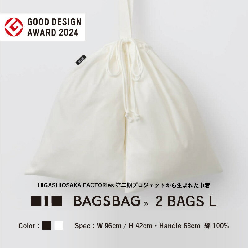 【ふるさと納税】BAGSBAG　2 BAGS　Lサイズ 〈とてもシンプルで自由な使い方ができる〉【 バッグ 鞄 馴染みやすい サイズ感 インナーバッグ 便利 コンパクト 普段使い 便利 送料無料】
