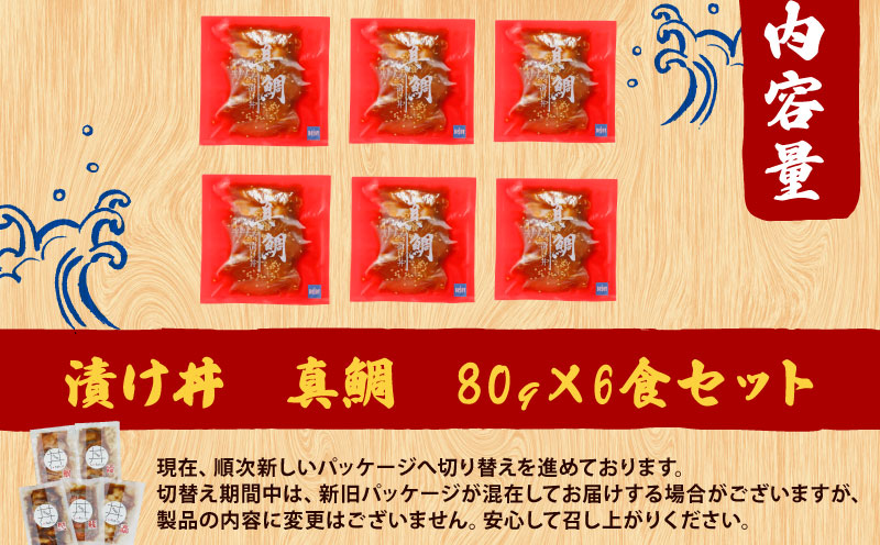 海鮮丼 鯛 漬け丼 6食 南予ビージョイ 真鯛 マダイ タイ tai 刺身 お刺身 刺し身 漬け 漬丼 丼 丼ぶり 鯛飯 海鮮 人気 海の幸 魚介 人気加工品 冷凍 小分け パック お手軽 便利 産地