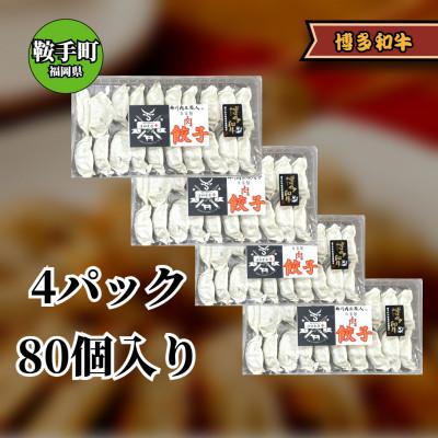 ふるさと納税 鞍手町 博多和牛 手作り餃子　20個×4パック(鞍手町) |  | 01