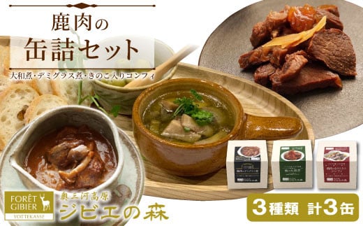 
            ジビエ料理 鹿肉缶詰３種類３缶セット 大和煮 デミグラス きのこ コンフィー 缶詰 国産  奥三河ジビエ ヘルシー 保存食 野菜 赤ワイン デミグラス煮 酒のつまみ 惣菜 常温保存 長期保存 防災 備蓄 非常食 保存食 肉 -109
          