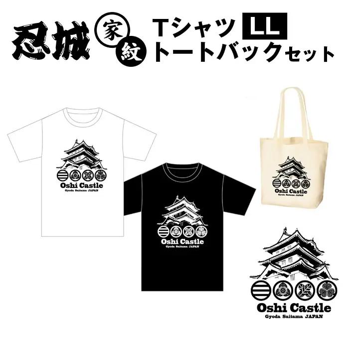 忍城家紋 TシャツLL トートバックセット No.458-03