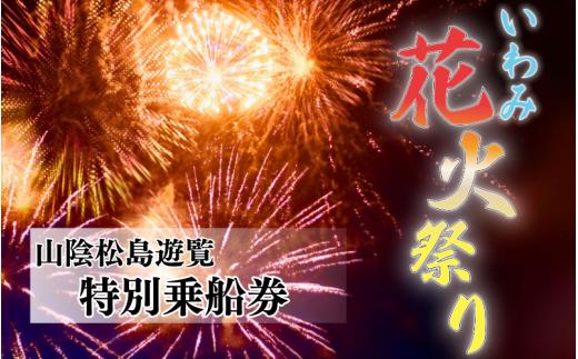 いわみ花火祭り 特別乗船観覧プラン 1名様 ドリンク付き｜鳥取 岩美 花火大会 遊覧船 数量限定【62032】