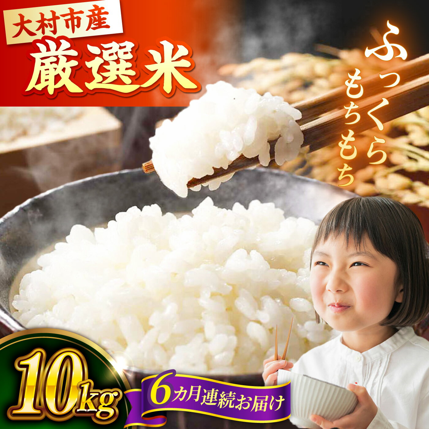 【ふるさと納税】【先行予約】【6回定期便】 お米 10kg×6回 計60kg 大村市 おおむら夢ファームシュシュ / 米 定期便 米定期便 白米 ご飯