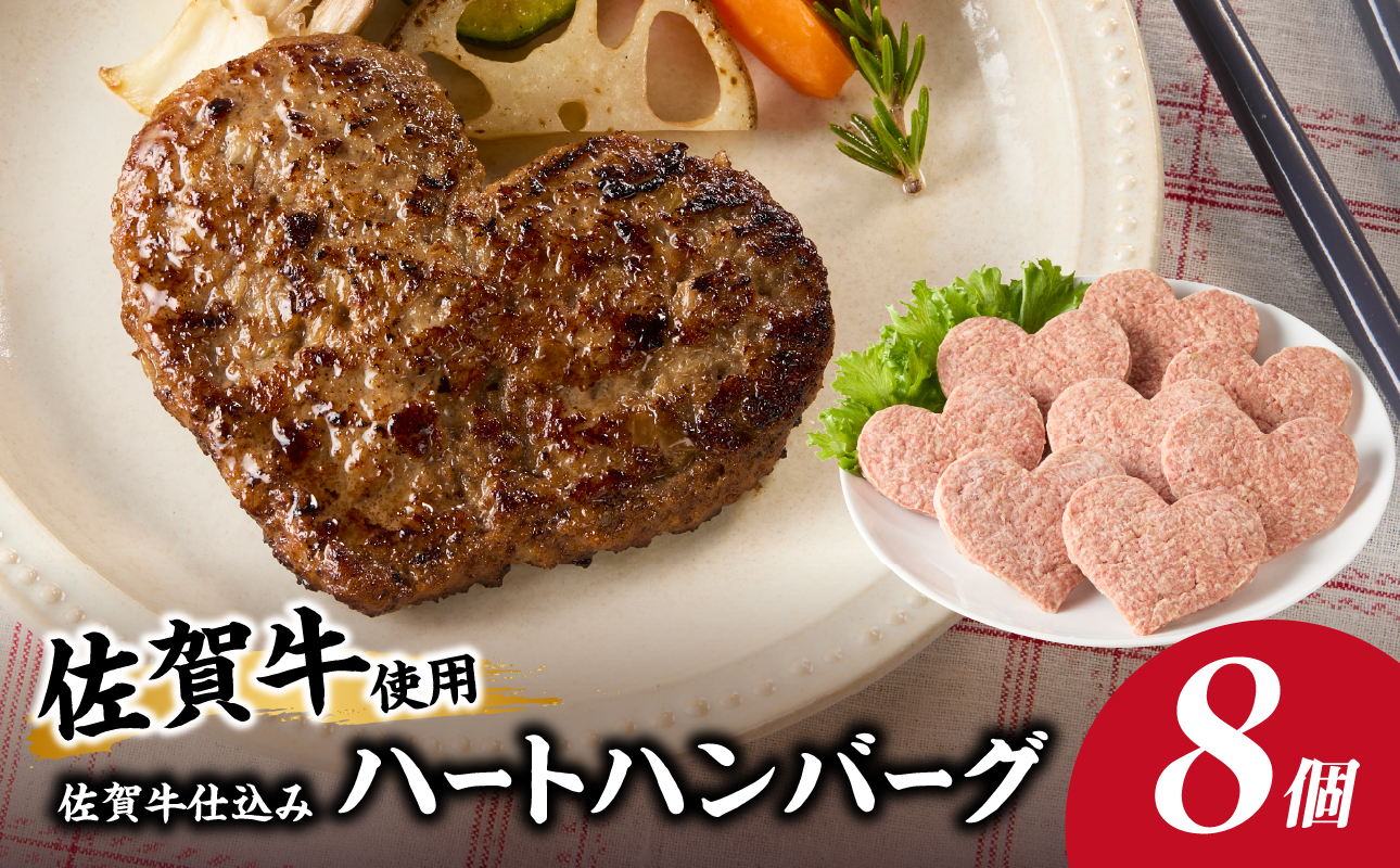 佐賀牛仕込みハートハンバーグ 8個 ／ 佐賀牛 ハンバーグ 味付き 黒毛和牛 牛肉 豚肉 肉 弁当 おかず 惣菜 簡単 調理 お手軽 時短 焼くだけ 小分け 贈り物 ギフト 国産 佐賀県 玄海町 冷凍