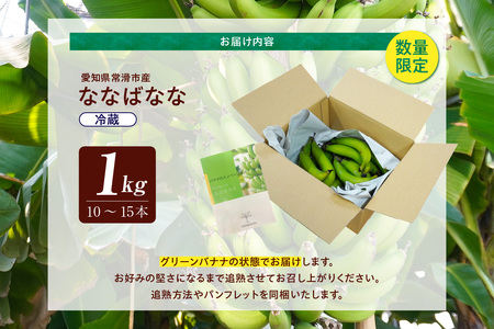 グリーンバナナ（ななばなな）1kg | バナナ ばなな フルーツ 果物 グリーンバナナ 緑バナナ 追熟 南国 産地直送 常滑市産 愛知県産 国内産 健康 就労支援 農業 アスナロファーム 愛知県 常滑