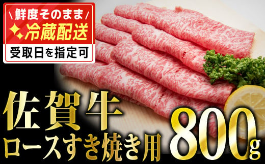 
800g 「佐賀牛」ロースすき焼き用【チルドでお届け!】F-102
