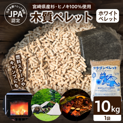 都農町製造『木質ペレット(ホワイトペレット) 10kg』計1袋 杉 檜 天然 ストーブ ペレット 国産_T058-007