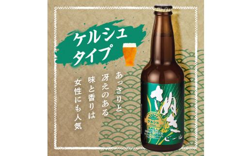 さぬきビール　詰め合わせ　スーパーアルト・ケルシュタイプ・空海(瓶)　各2本