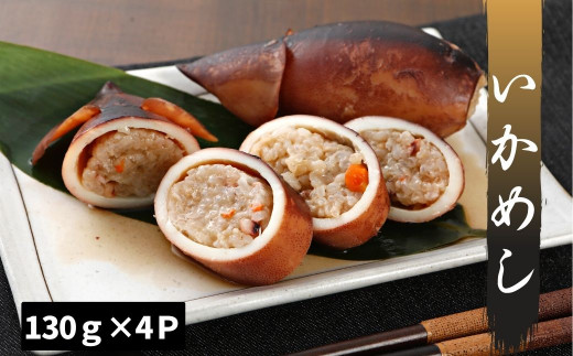 海士町産 スルメイカ使用 いかめし 130g×4個 【 スルメイカ 寒シマメ いかめし 漁師飯 お手軽 冷凍 】 年末年始 お正月 御歳暮 ギフト