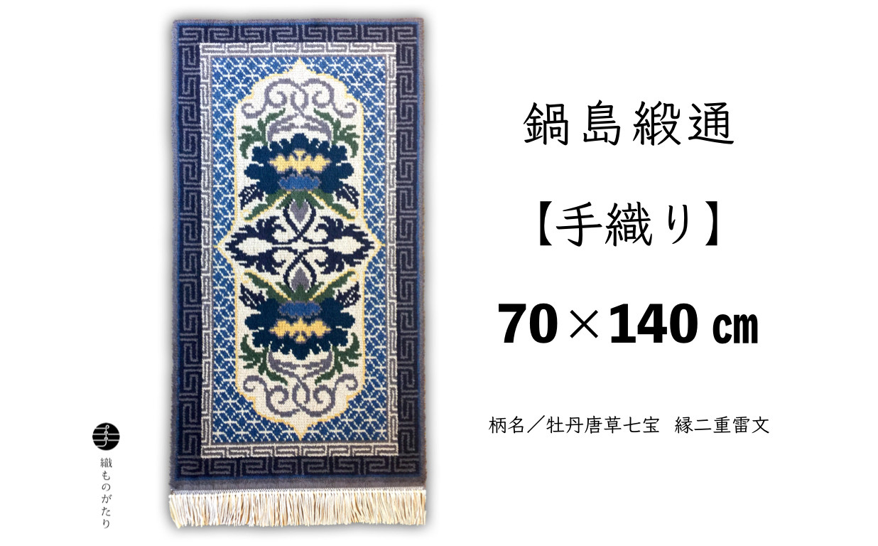 
鍋島緞通【手織り】（70cm×140cm）/ 牡丹唐草七宝 縁二重雷文
