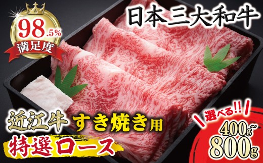 
                  近江牛 特選 ロース すき焼き 400g ~ 800g 選べる 冷凍  森村商会 【LSKU1】 ( 近江牛 ブランド和牛 牛肉 ロース スライス 近江牛 A4 A5 やきしゃぶ すきやき すき焼き 国産 黒毛和牛 冷凍 人気 鍋 滋賀県 近江八幡市 和牛 牛肉 すき焼き 霜降り ギフト 贈答 神戸牛 松阪牛 に並ぶ 日本三大和牛 近江牛 ふるさと納税 ) 
                